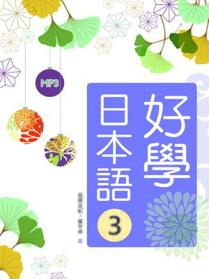 cover image of 好學日本語3
